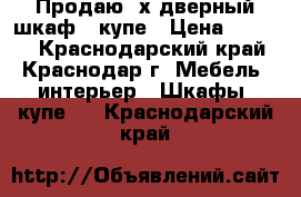 Продаю 3х дверный шкаф - купе › Цена ­ 9 000 - Краснодарский край, Краснодар г. Мебель, интерьер » Шкафы, купе   . Краснодарский край